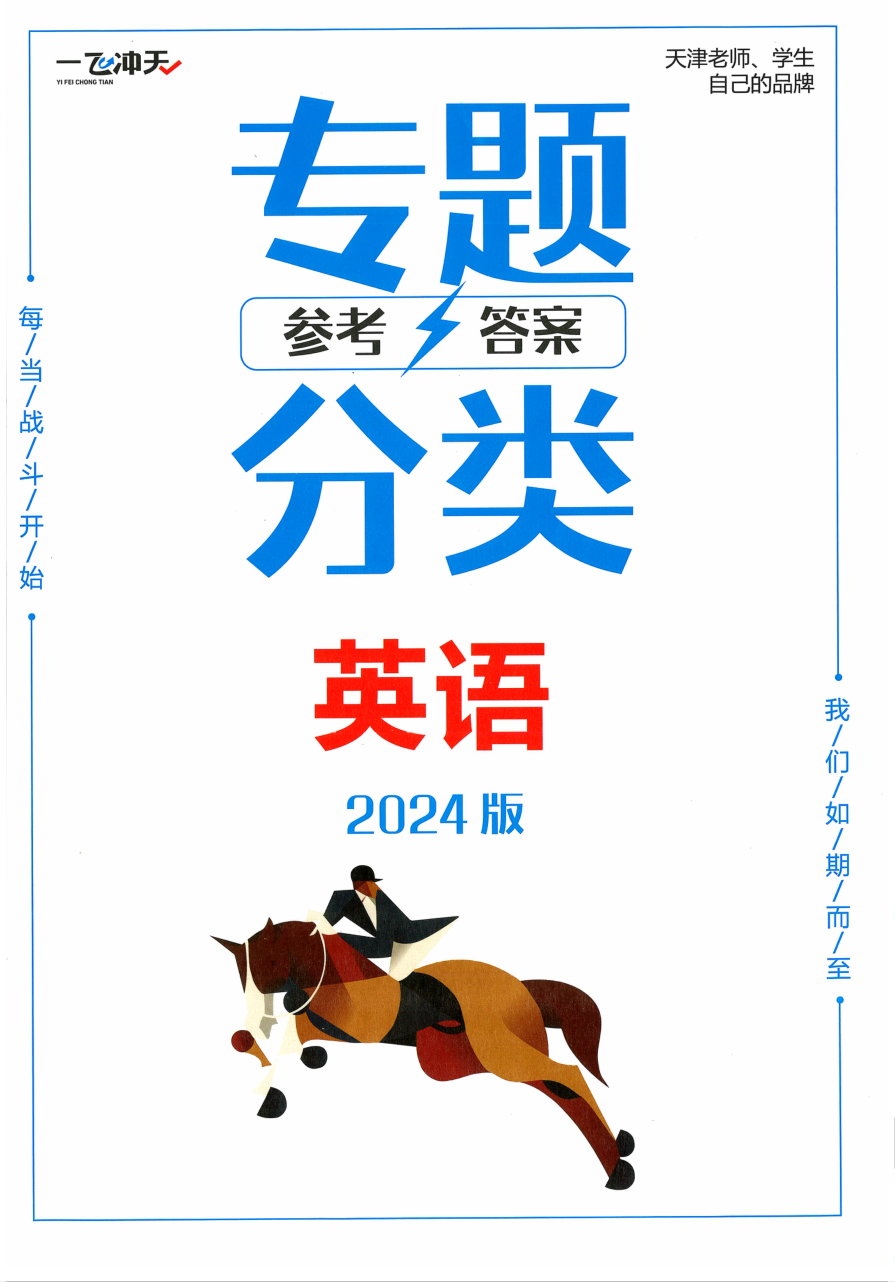 2024一飞冲天高考专题分类英语 参考答案 天津专版.pdf 第 1 页